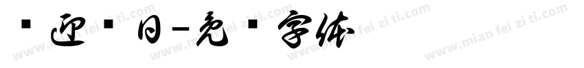 门迎晓日字体转换