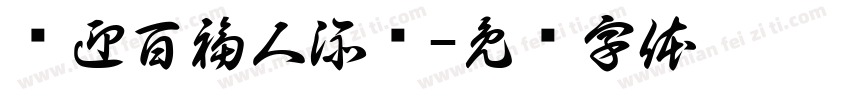 门迎百福人添岁字体转换