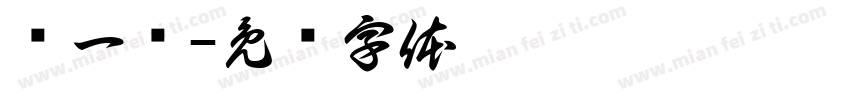 闫一洢字体转换
