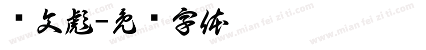 闫文彪字体转换