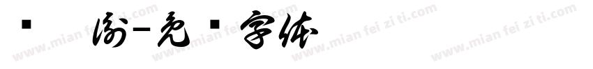 闫昱衡字体转换