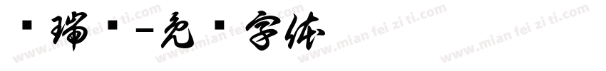 闫瑞勋字体转换