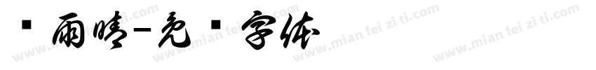 闫雨晴字体转换
