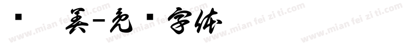 闻德美字体转换