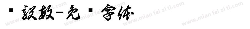 闻毅敏字体转换