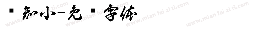 闻知小字体转换