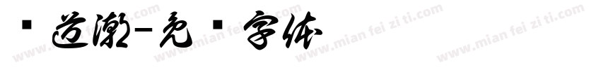 闻道潮字体转换