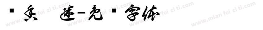 闻香犹迷字体转换