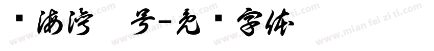 阅海湾壹号字体转换