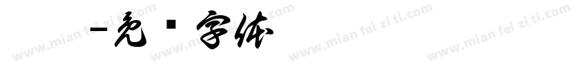 阡笙字体转换