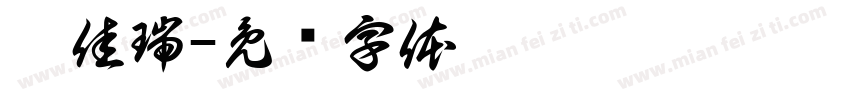 阮佳瑞字体转换