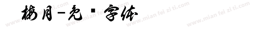 阮梅月字体转换