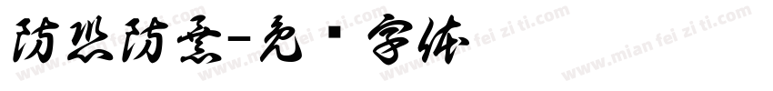防恐防暴字体转换