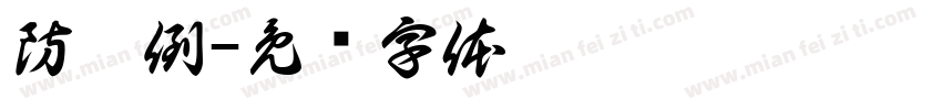 防摔倒字体转换