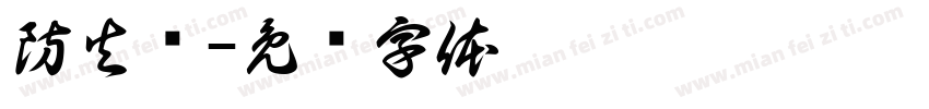 防火墙字体转换