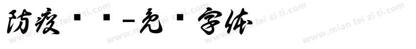 防疫检查字体转换