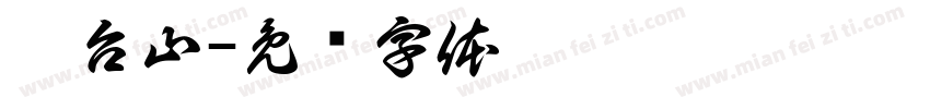 阳台山字体转换