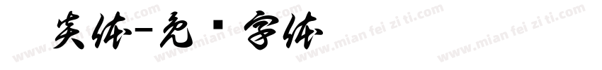 阳炎体字体转换