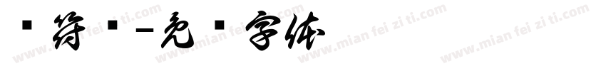 阴符经字体转换