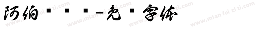 阿伯卖饼饼字体转换