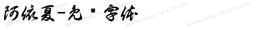 阿依夏字体转换