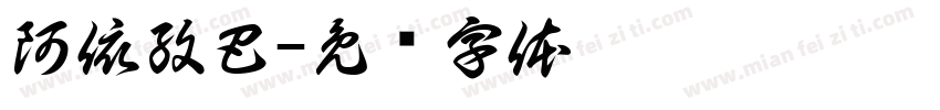 阿依孜巴字体转换