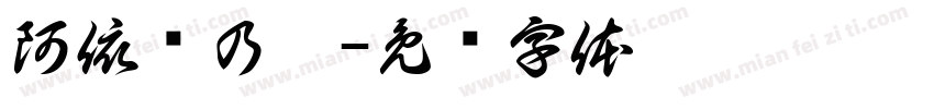 阿依赛乃姆字体转换