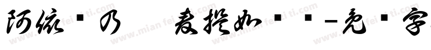 阿依赛乃姆·麦提如则书字体转换