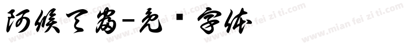阿候天富字体转换