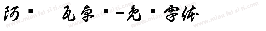 阿兰达瓦卓玛字体转换