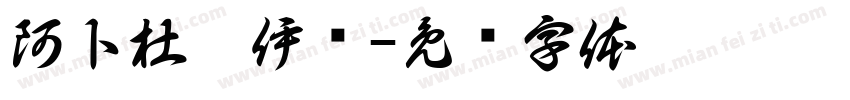阿卜杜扎伊尔字体转换