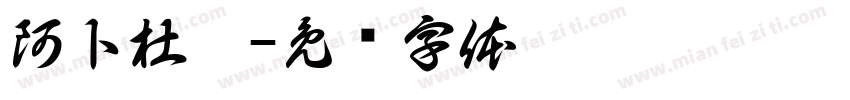 阿卜杜拉字体转换