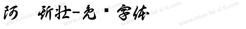 阿姆斯壮字体转换