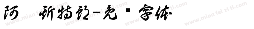 阿姆斯特朗字体转换