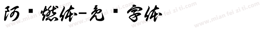 阿庆燃体字体转换