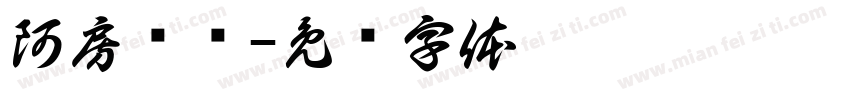 阿房宫赋字体转换