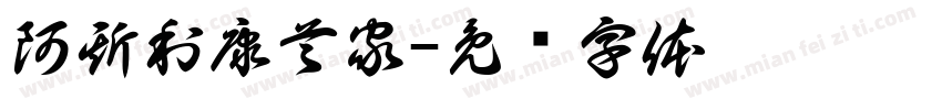 阿斯利康首家字体转换