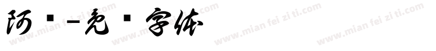 阿滢字体转换