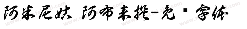 阿米尼姑·阿布来提字体转换