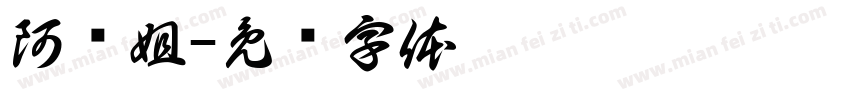 阿红姐字体转换