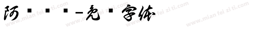阿胜发艺字体转换