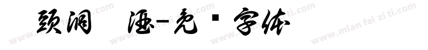 陂頭洞藏酒字体转换