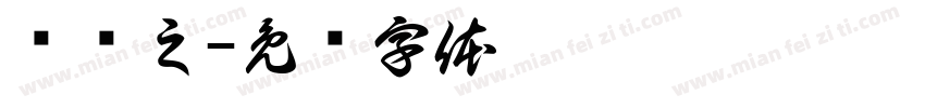 陆东之字体转换