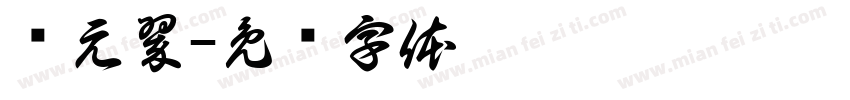陆元翠字体转换