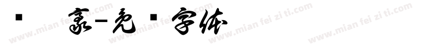 陆奕豪字体转换