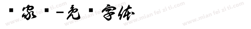 陆家钰字体转换
