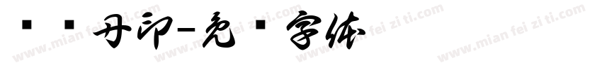 陆晓丹印字体转换