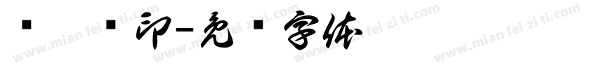 陆泫岄印字体转换