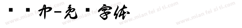 陆维中字体转换