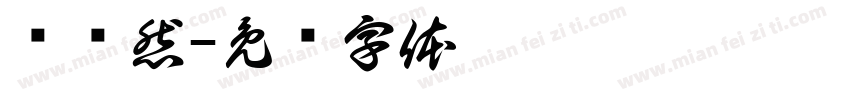 陆语然字体转换